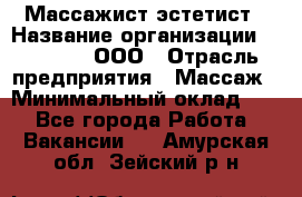 Массажист-эстетист › Название организации ­ Medikal, ООО › Отрасль предприятия ­ Массаж › Минимальный оклад ­ 1 - Все города Работа » Вакансии   . Амурская обл.,Зейский р-н